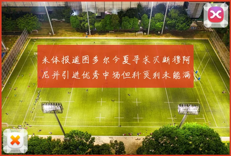 米体报道图多尔今夏寻求买断穆阿尼并引进优秀中场但科莫利未能满足要求