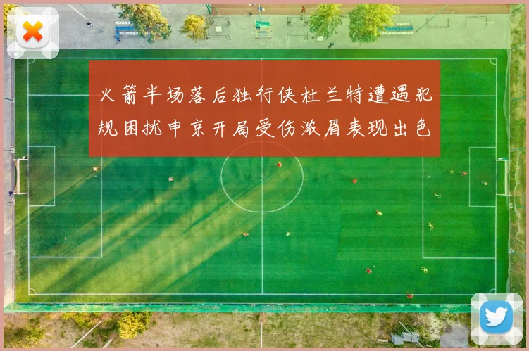 火箭半场落后独行侠杜兰特遭遇犯规困扰申京开局受伤浓眉表现出色