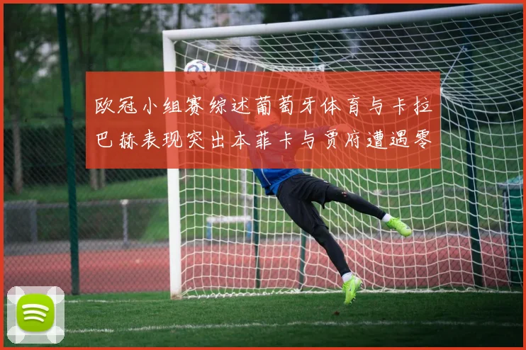 欧冠小组赛综述葡萄牙体育与卡拉巴赫表现突出本菲卡与贾府遭遇零分困境