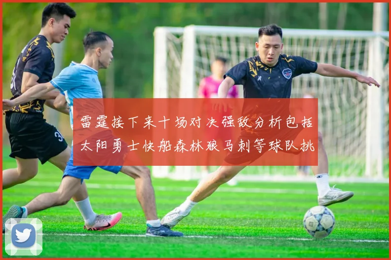 雷霆接下来十场对决强敌分析包括太阳勇士快船森林狼马刺等球队挑战