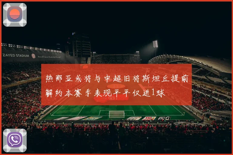 热那亚或将与中超旧将斯坦丘提前解约本赛季表现平平仅进1球