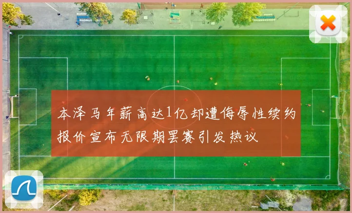 本泽马年薪高达1亿却遭侮辱性续约报价宣布无限期罢赛引发热议