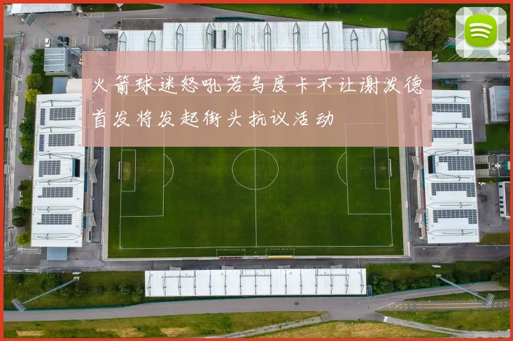 火箭球迷怒吼若乌度卡不让谢泼德首发将发起街头抗议活动