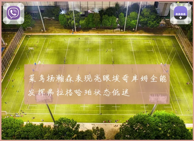 菜鸟杨瀚森表现亮眼埃奇库姆全能发挥弗拉格哈珀状态低迷