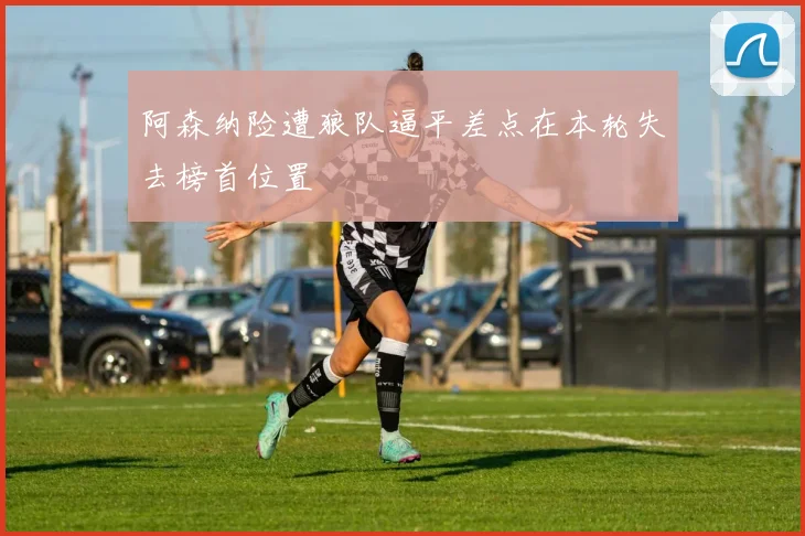 阿森纳险遭狼队逼平差点在本轮失去榜首位置