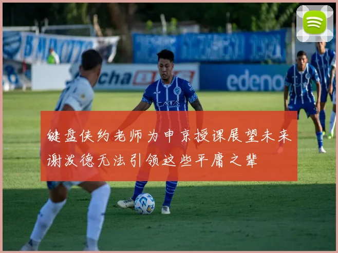 键盘侠约老师为申京授课展望未来谢泼德无法引领这些平庸之辈