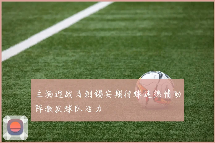 主场迎战马刺锡安期待球迷热情助阵激发球队活力